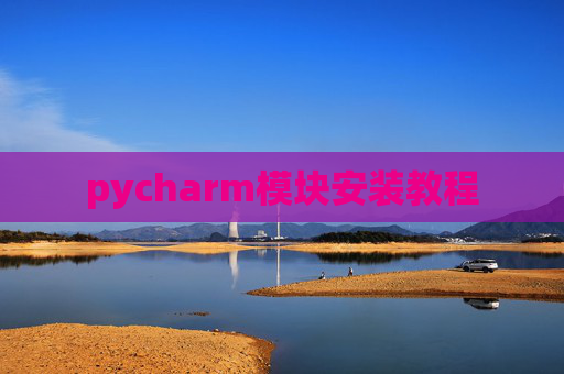pycharm模块安装教程
